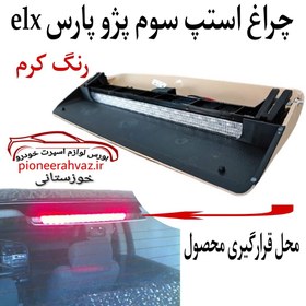 تصویر ترمز سوم پژو پارس ELX کرم جمع ساز 