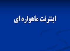 تصویر پاورپوینت اینترنت ماهواره ای 