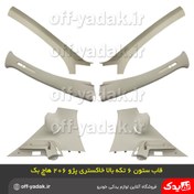 تصویر قاب ستون پژو ۲۰۶ هاچ بک ۶ تکه خاکستری 