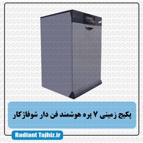 تصویر پکیج زمینی هوشمند 7 پره فن دار گرمایش از کف شوفاژکار 