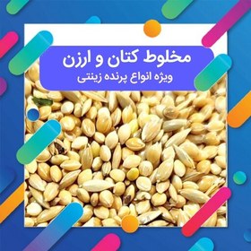 تصویر مخلوط ارزن و کتان نسبت 1 به 5 ویژه انواع پرنده زینتی با وزن 750 گرم خوراک عروس هلندی خوراک مرغ عشق 