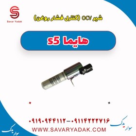 تصویر شیر ocv (کنترل فشار روغن) هایما s5 