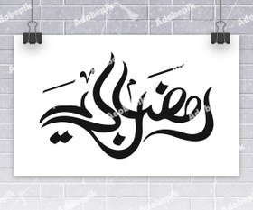 تصویر خطاطی زیبای رمضان کریم 