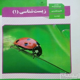 تصویر کتاب درسی زیست دهم،یازدهم،دوازدهم 1397/1398/1399 