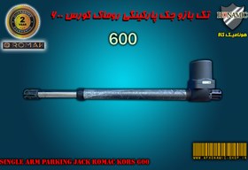 تصویر تک بازو جک پارکینگی روماک کورس 600 Single arm parking jack Romac Kors 600