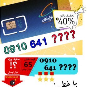 تصویر حراج سیم کارت رند اعتباری همراه اول 0910641 