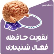 تصویر تقویت حافظه فعال شنیداری 