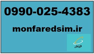 تصویر سیمکارت همراه اول خشک شماره رند 09900254383 سیمکارت خشک همراه اول