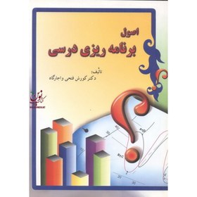 تصویر کتاب اصول برنامه ریزی درسی , کورش فتحی واجارگاه 