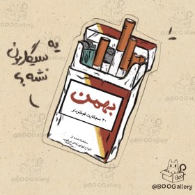 تصویر استیکر سیگار بهمن | در دو مدل استیکر سطوح صاف و استیکر پارچه | bahman cigarette 