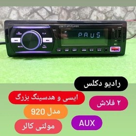 تصویر دکلس ایسی بزرگ 920رادیو پخش دو فلش بلوتوث دار مدل920(دکلس.ظبط.ضبط.پخش.رادیوفلش.بجنورد) ضبط ماشین. رادیو فلش 