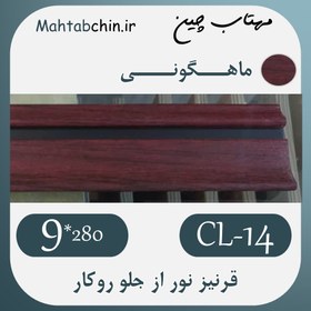 تصویر قرنیز نوری PVC (طرح ماهگونی) کد CL-14 