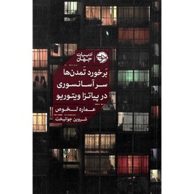 تصویر برخورد تمدن‌ها سر آسانسوری در پیاتزا ویتوریو برخورد تمدن‌ها سر آسانسوری در پیاتزا ویتوریو