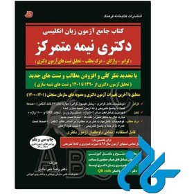 تصویر کتاب جامع آزمون زبان انگلیسی دکتری نیمه متمرکز اثر دکتر رضا خیرآبادی ویرایش چهارم 