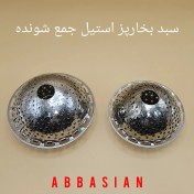 تصویر سبد بخارپز تاشو استیل بزرگ 