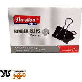 تصویر گيره دوبل شماره 41 پارسيکار Parsikar Binder Clips 12pcs 41mm