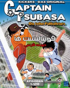 تصویر کارتون فوتبالیستها 1983 دوبله فارسی پلیر خانگی Captain Tsubasa 1983