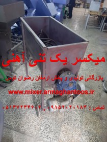 تصویر میکسر یک تنی آهنی 