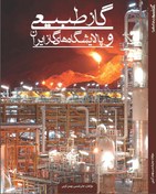 تصویر گاز طبیعی و پالایشگاه های گاز ایران 