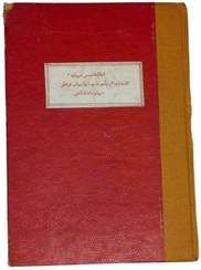 تصویر اطلاعاتی درباره کتابخانه پهلوی و سازمانهای فرهنگی دربار شاهنشاهی 