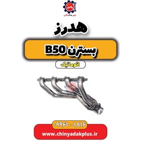 تصویر هدرز بسترن b50 اتوماتیک 