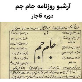 تصویر آرشیو روزنامه جام جم (دوره قاجار) 
