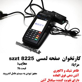 تصویر پایانه فروشگاهی SZZT مدل KS8225+فعالسازی رایگان+رسال رایگان+گارانتی رایگان+کد مالیاتی رایگان (گلد) 