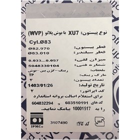 تصویر پیستون طرح جدید XU7 کامل با رینگ TP و بوش پلاتو (WVP) عظام 