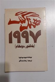 تصویر هنگ کنگ 1997، یک کشور دو نظام 