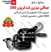 تصویر صافی بنزین تویوتا لندکروزر 200 اصلی 2007 تا 2021 خطی جنیون پارتس شرکتی با تضمین اصالت 