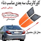 تصویر کاور کالرینگ سه بعدی چراغ مناسب دنا + 