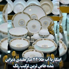 تصویر سرویس غذاخوری 28 پارچه ی ورساچه Dining service 28 pieces of Versace fabric