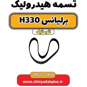 تصویر تسمه هیدرولیک برلیانس H330 اتوماتیک 