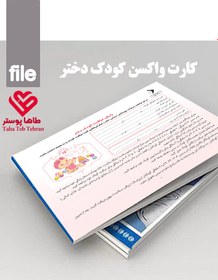 تصویر فایل کارت واکسن کودک دختر( کارت پایش مراقبت کودک دختر ترم) 