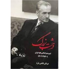 تصویر کتاب وحشت بزرگ اثر عرفان قانعی فر از نشر شرکت کتاب(نسخه کامل) 