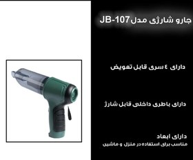 تصویر جارو شارژی خودرو مدل JB-107 