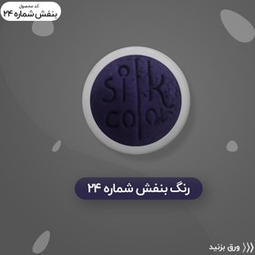 تصویر رنگ گریم _ بنفش 24 