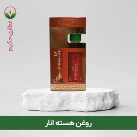 تصویر روغن هسته انار (55 میلی لیتر) 