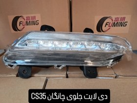 تصویر دی لایت جلو چانگان CS35 