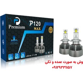 تصویر هدلایت P120 پرمیوم پایه H7 پایه مسی مناسب برای 206 و 207 و پرشیا و تمام پایه های لامپ 2پایه Premium