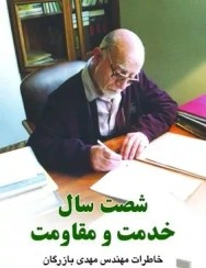 تصویر کتاب شصت سال خدمت و مقاومت خاطرات مهندس مهدی بازرگان جلد 2 