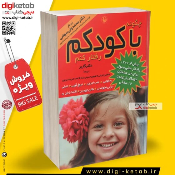 خرید و قیمت کتاب چگونه با کودکم رفتار کنم اثر است ا وزیری شومیز ترجمه جمعی از مترجمان ترب 