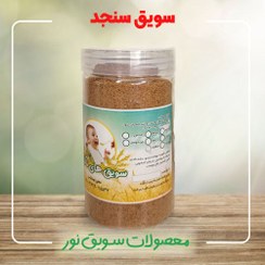 تصویر سویق سنجد 