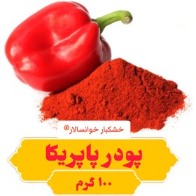 تصویر پودر پاپریکا (100گرم) خشکبار خوانسالار 