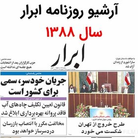 تصویر آرشیو روزنامه ابرار سال 1388 