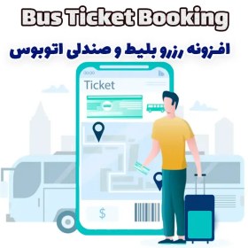 تصویر افزونه رزرو بلیط و صندلی اتوبوس Bus Ticket Booking 