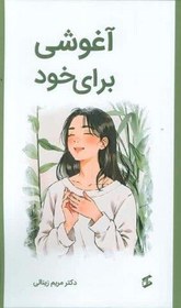 تصویر آغوشی برای خود 