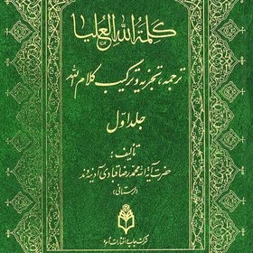 تصویر کلمه الله هی العلیا، جلد اول ترجمه تجزیه و ترکیب قرآن آیت الله آدینه وند بصورت تک جلدی، 