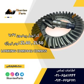 تصویر کرانویل پینیون دیفرانسیل لودر ( تیراژه ) Lonking مدل CDM855 ZL50EXK 