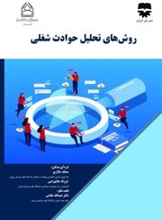 تصویر روش های تحلیل حوادث شغلی 